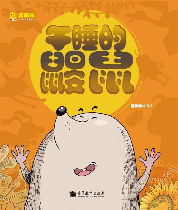 午睡的鼹鼠 笑眯眯编写组【正版】