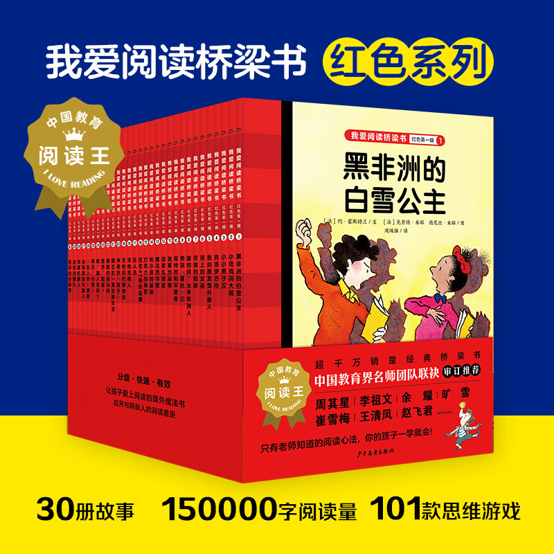 我爱阅读桥梁书分级阅读版第一辑红色系列全30册9-11岁经典桥梁书二三四年级小学生课外阅读识字