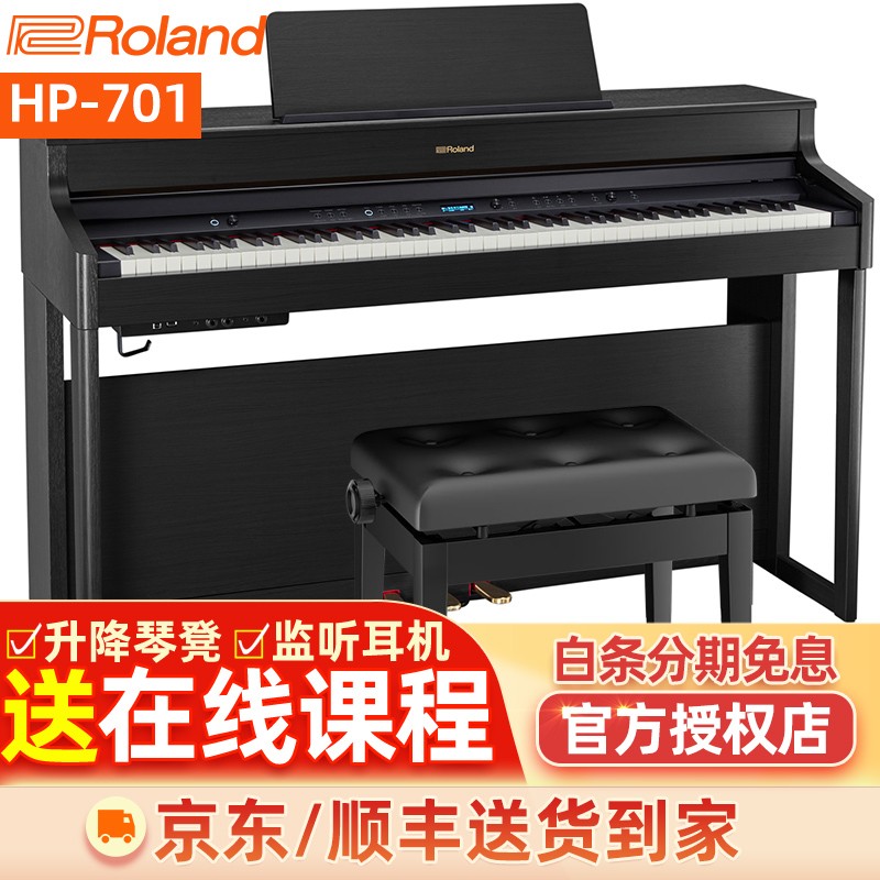 Roland罗兰高端电钢琴HP702 HP704 LX705 LX706立式88键重锤专业数码钢琴 HP701+全套大礼包