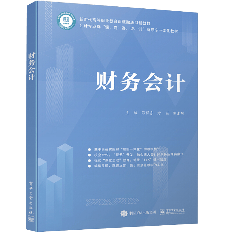 财务会计 邵祥东 电子工业出版社9787121413322