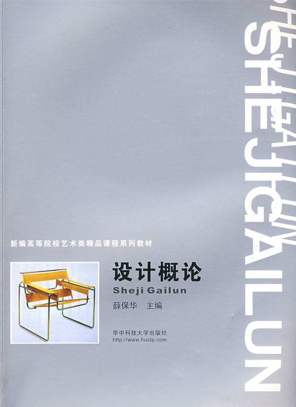 设计概论 新编高等院校艺术类精品课程系列教材 薛保华【正版好书