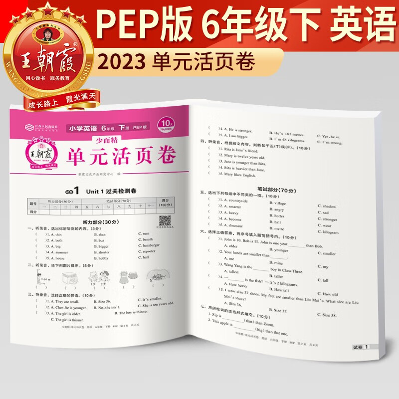 2023新版王朝霞单元活页卷六年级下册英语人教版PEP