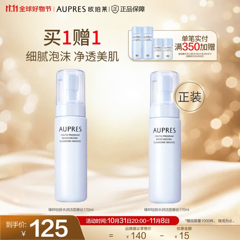 欧珀莱（AUPRES）【11.11年终钜惠】臻粹轻龄 水润洁面摩丝170ml怎么样,好用不?