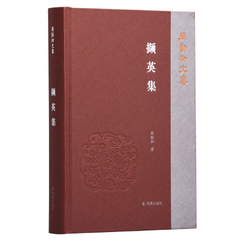 撷英集(精)/周勋初文集