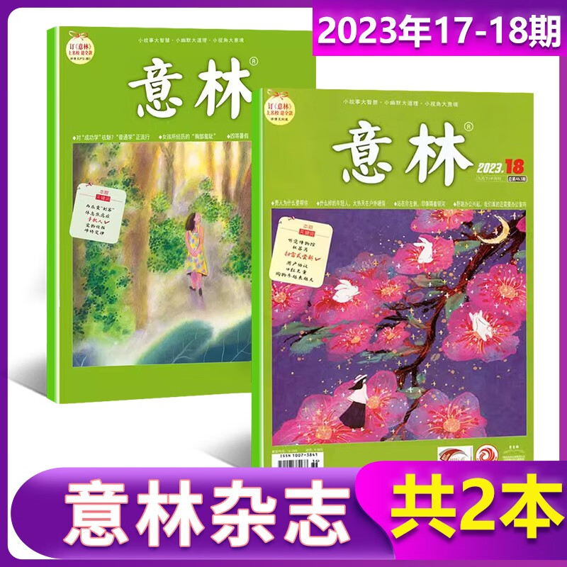 意林杂志2023年9月上下第18/17/16/15/14/13/12/11/10/9/8/7/6/5/4/3/2/1期中小学生课外青年文摘作文素材读物 【新2本装】2023年17-18期