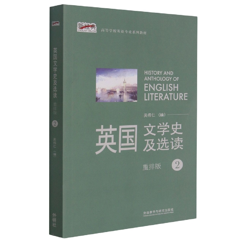 英国文学史及选读(2)(新经典高等学校英语专业系列教材)(2021版)