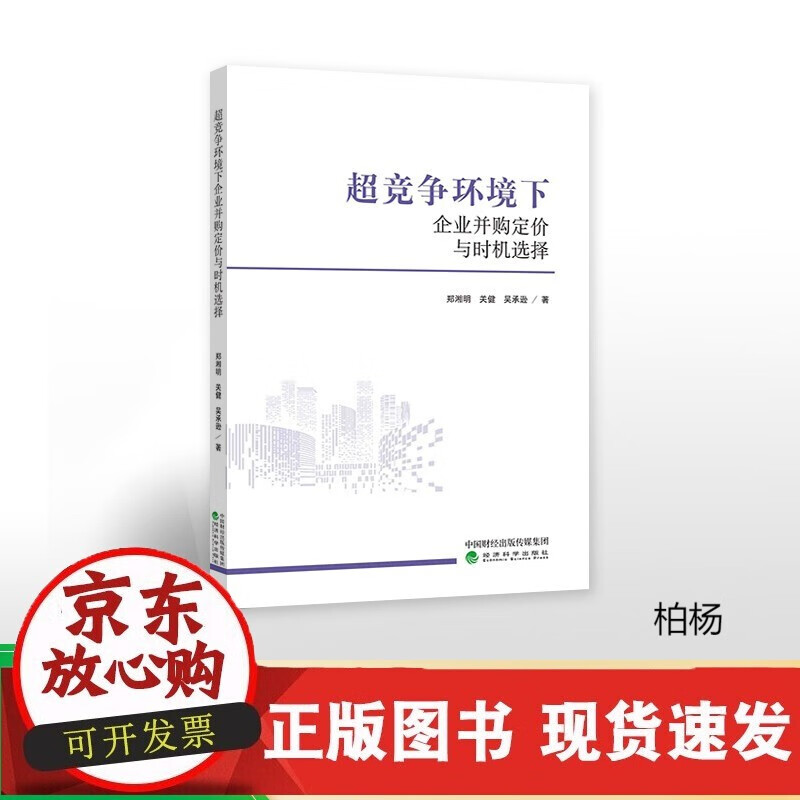 速发 超竞争环境下企业并购定价与时机选择--郑湘明关健吴承逊著