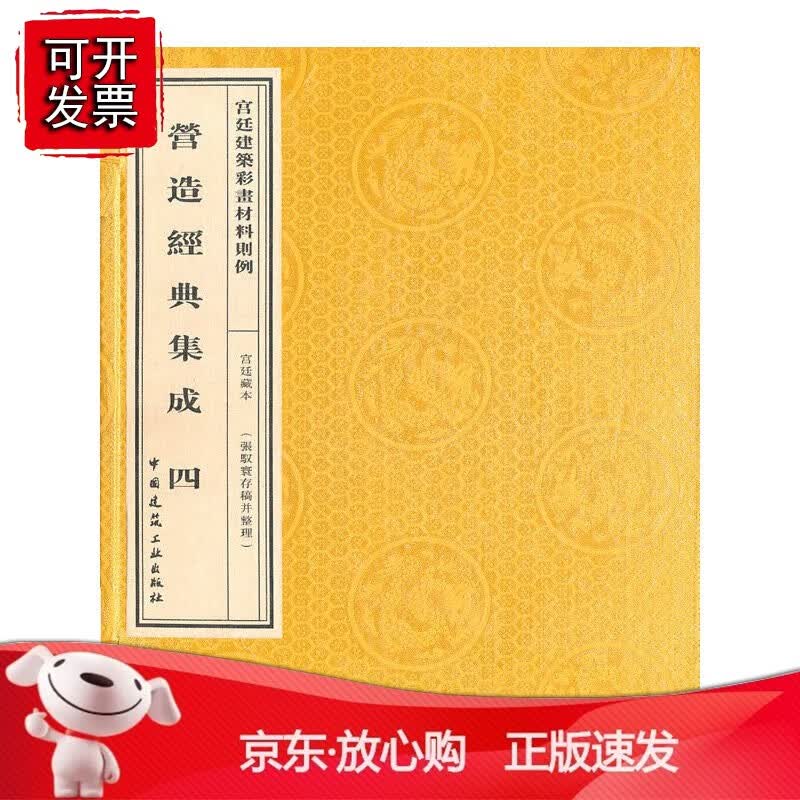 正版 營造经典集成 四（全二册）