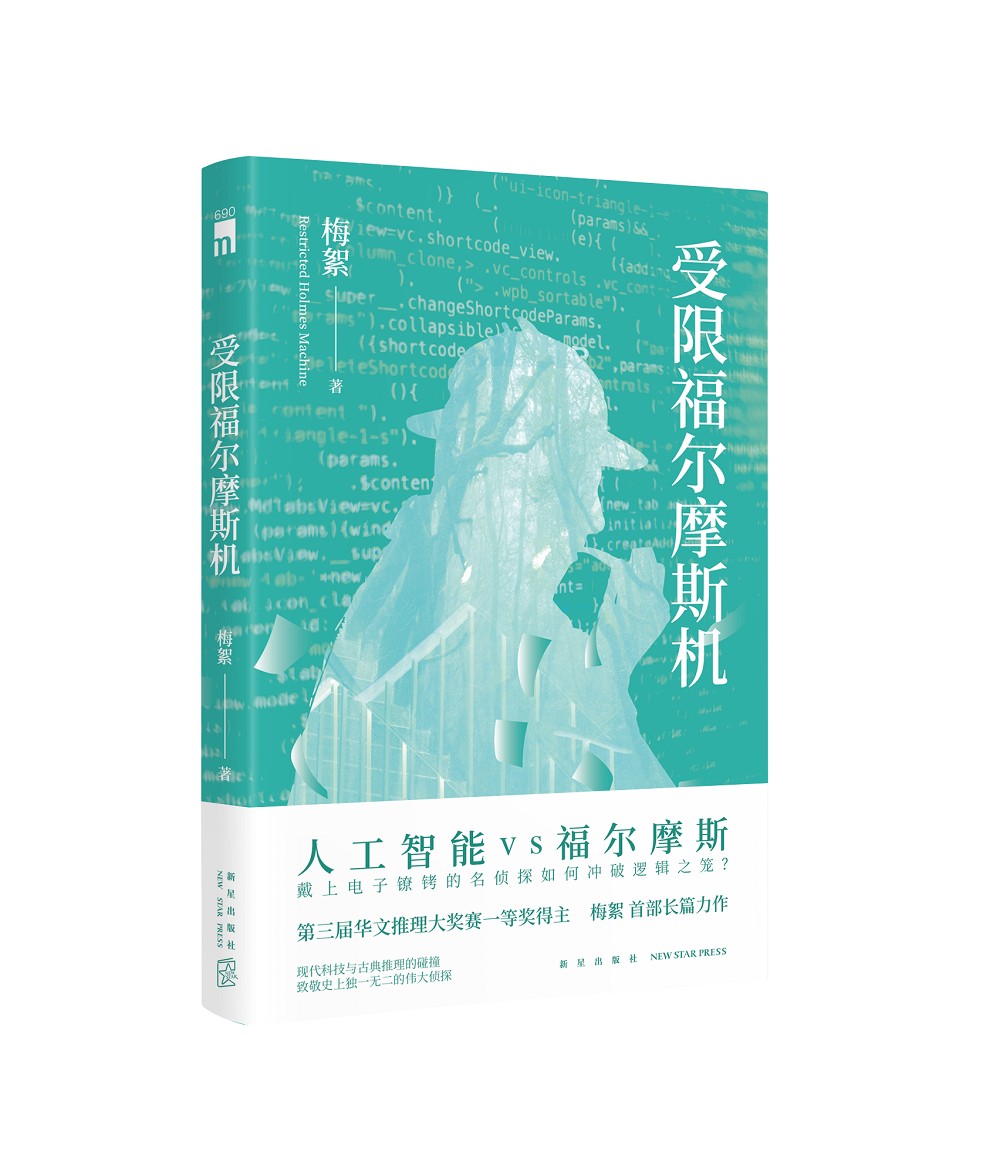 午夜文库：受限福尔摩斯机