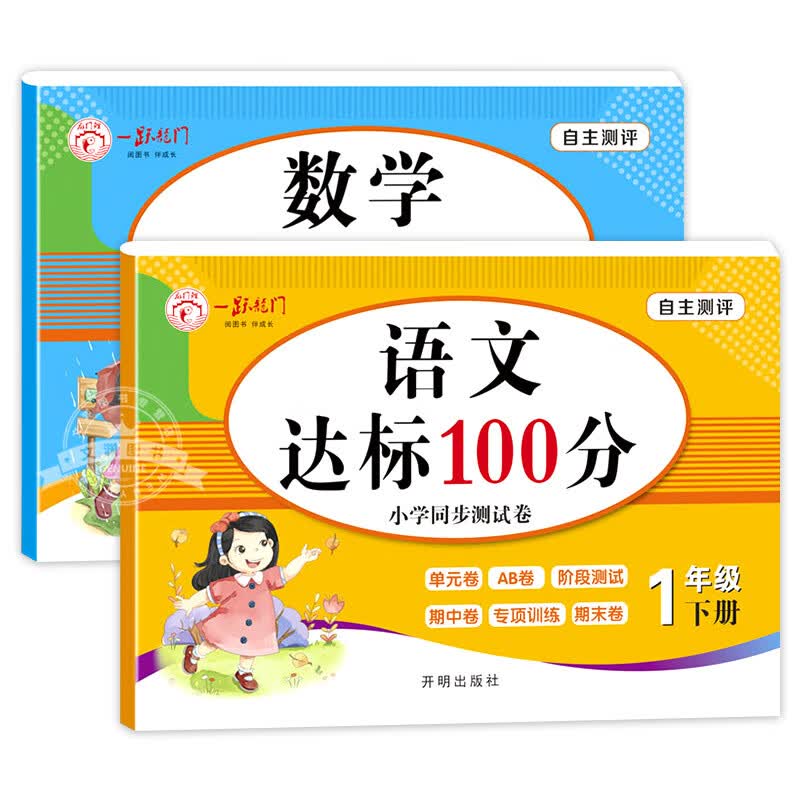 一年级下册试卷测试卷全套人教版 语文数学课本同步练习 小学1下 [2本