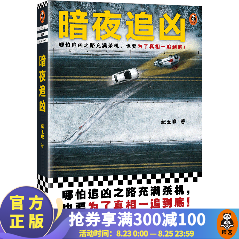 暗夜追凶 纪玉峰 哪怕追凶之路充满杀机,