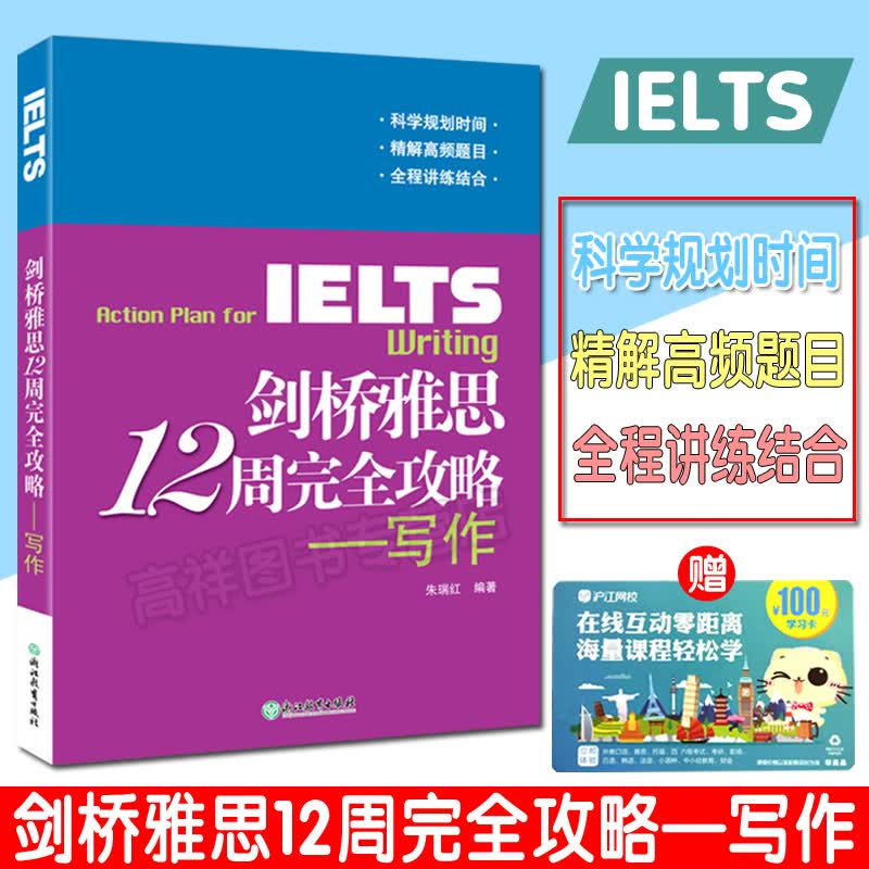 剑桥雅思12周完全攻略-写作 朱瑞红 编著 IELTS备考技巧策略 真题机经机考 朱瑞红网课写作范
