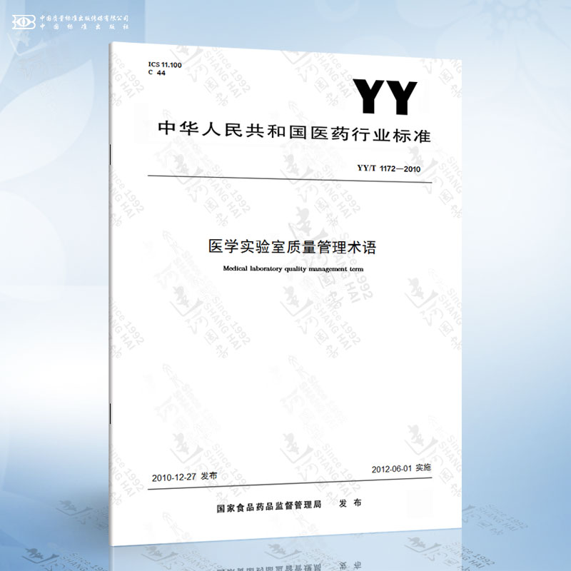 YY/T 1172-2010 医学实验室质量管理术语