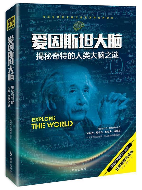 爱因斯坦大脑:揭秘奇特的人类大脑之谜 探秘天下编写组【正版】