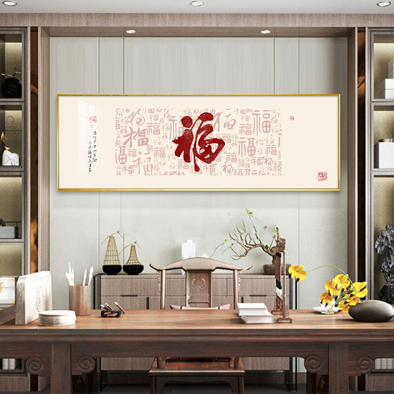 米聆新中式喜庆福字客厅画沙发背景墙装饰画书房办公室茶室挂画2021新