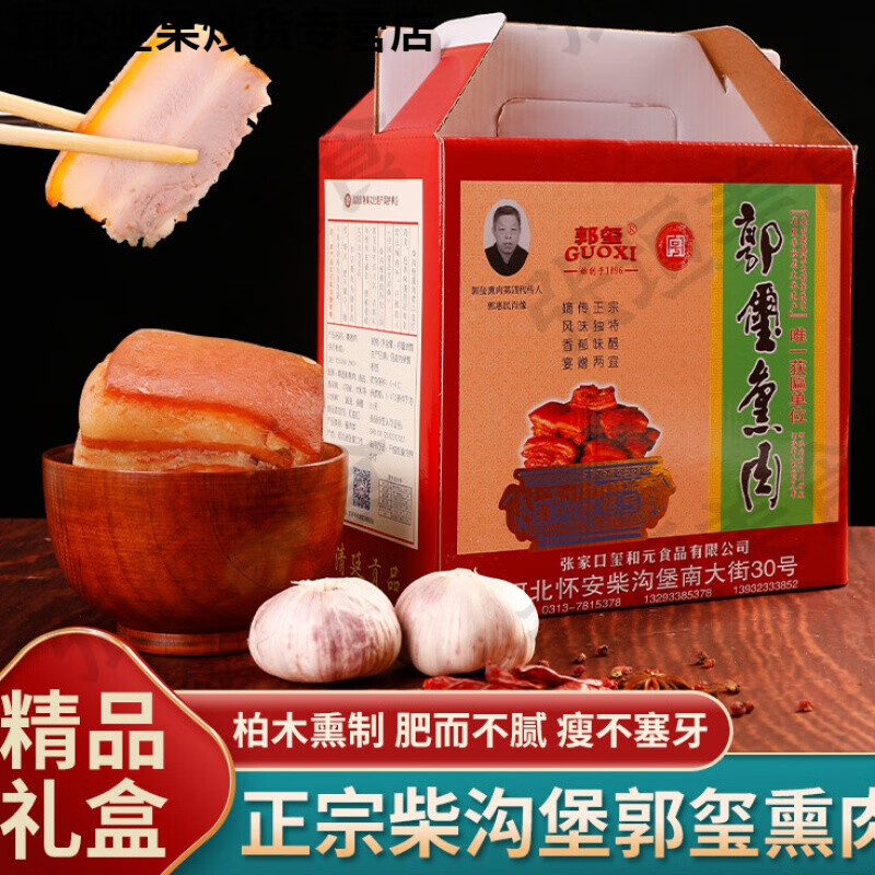 郭玺熏肉柴沟堡郭玺正宗熏肉张家口特产真空礼盒熟肉柏木烟熏五花肉