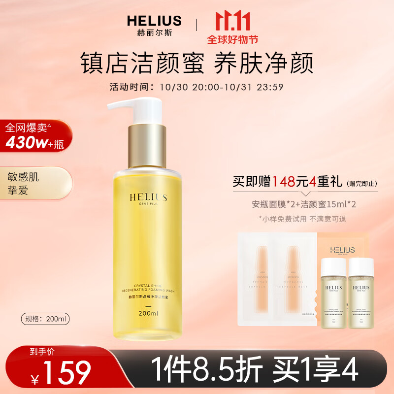 赫丽尔斯（HELIUS）洁颜蜜洗面奶氨基酸 200ML /瓶 敏感肌洁面乳男女无皂基清洁控油高性价比高么？