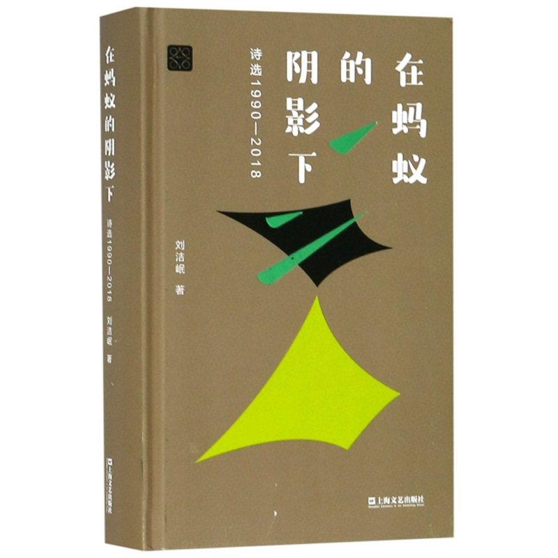 在蚂蚁的阴影下（诗选1990-2018）