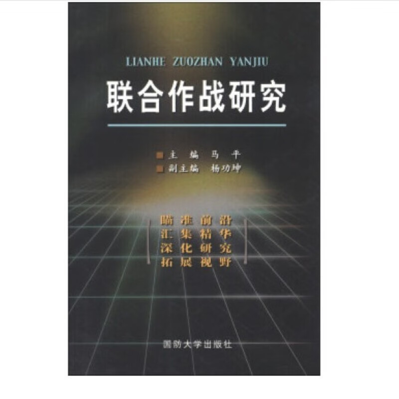 联合作战研究（附读书札记）