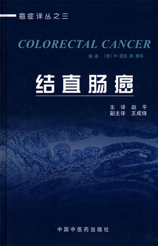 结直肠癌【稀缺图书,放心购买】