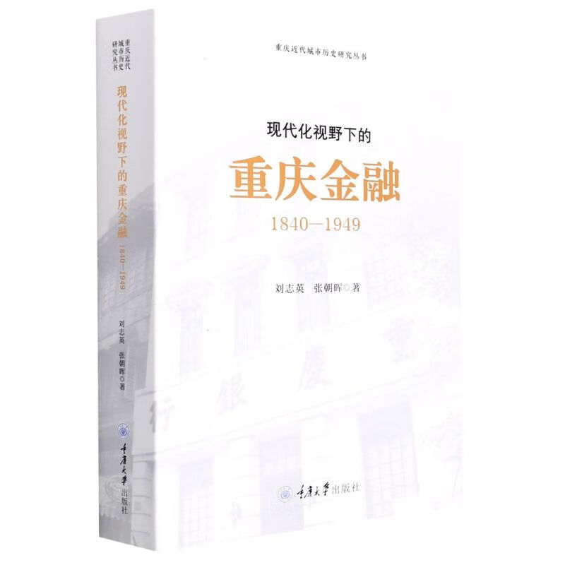现代化视野下的重庆金融(1840-1949)/重庆