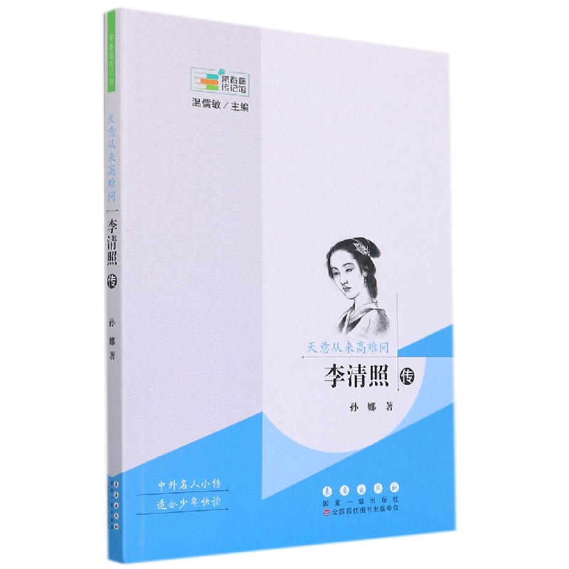 天意从来高难问(李清照传)/常春藤传记馆