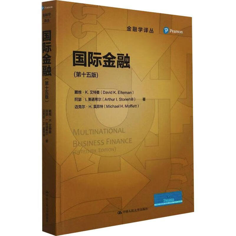 全新现货 国际金融(第十五版) 9787300300962 戴维·艾特曼 中国人民大学出版社有限公
