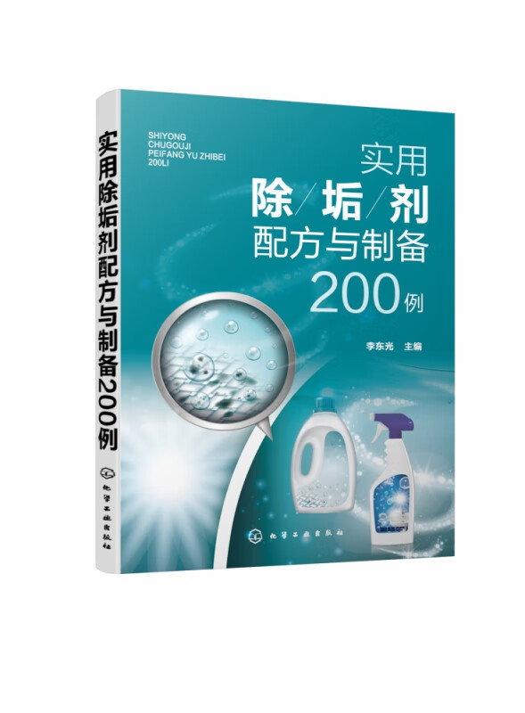 实用除垢剂配方与制备200例