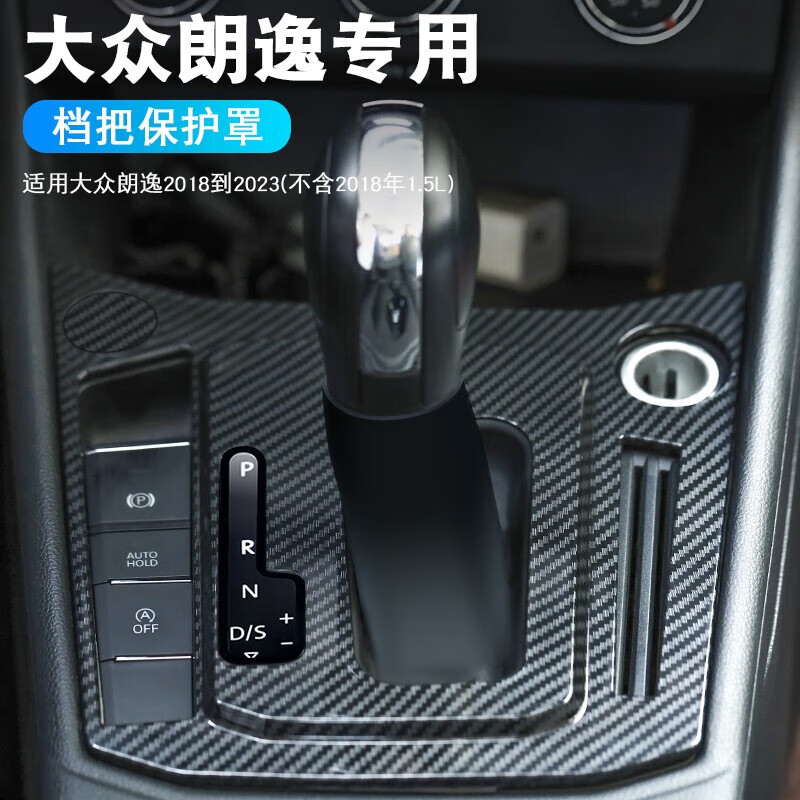 大众朗逸档把改装中控面板档把防尘罩防尘套杯架盖 防尘罩钢琴烤漆