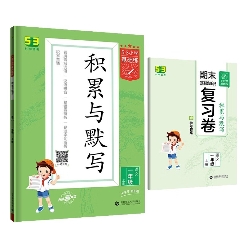 53小学基础练 积累与默写 语文 一年级上册 2023版 含期末复习卷 适用2022秋季