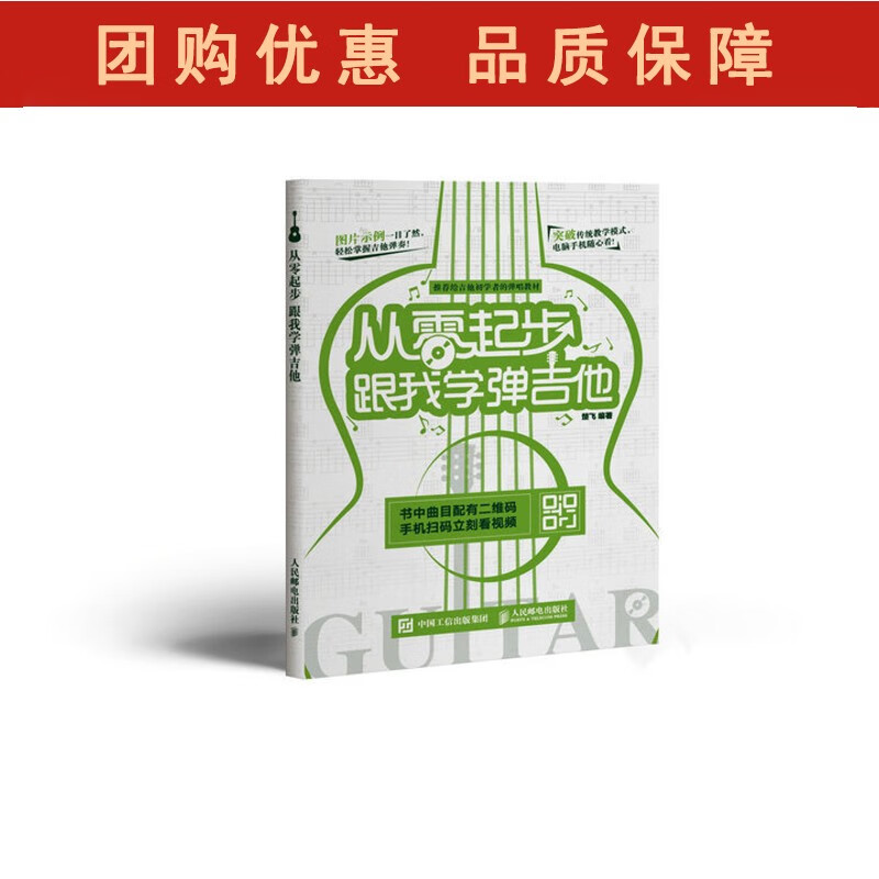 人邮从零起步 跟我学弹吉他 楚飞