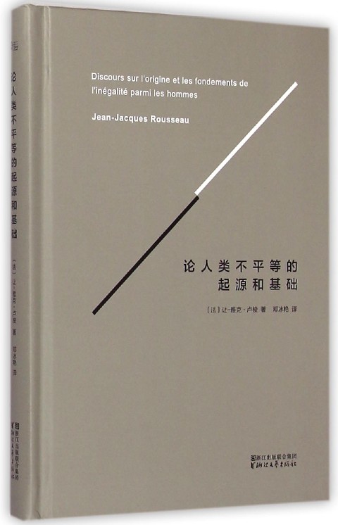 【官方】论人类不平等的起源和基础(精) 