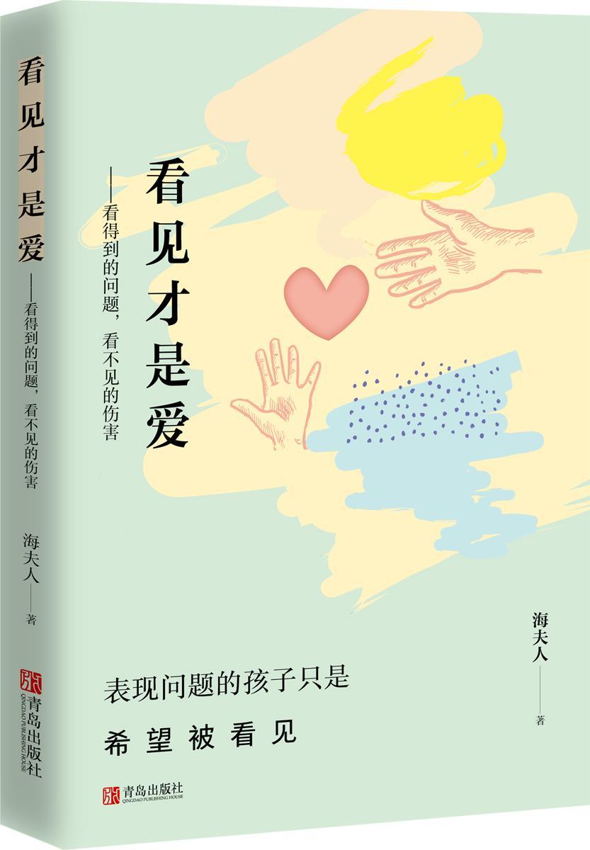 看见才是爱海夫人青岛出版社9787555221029 家教书籍