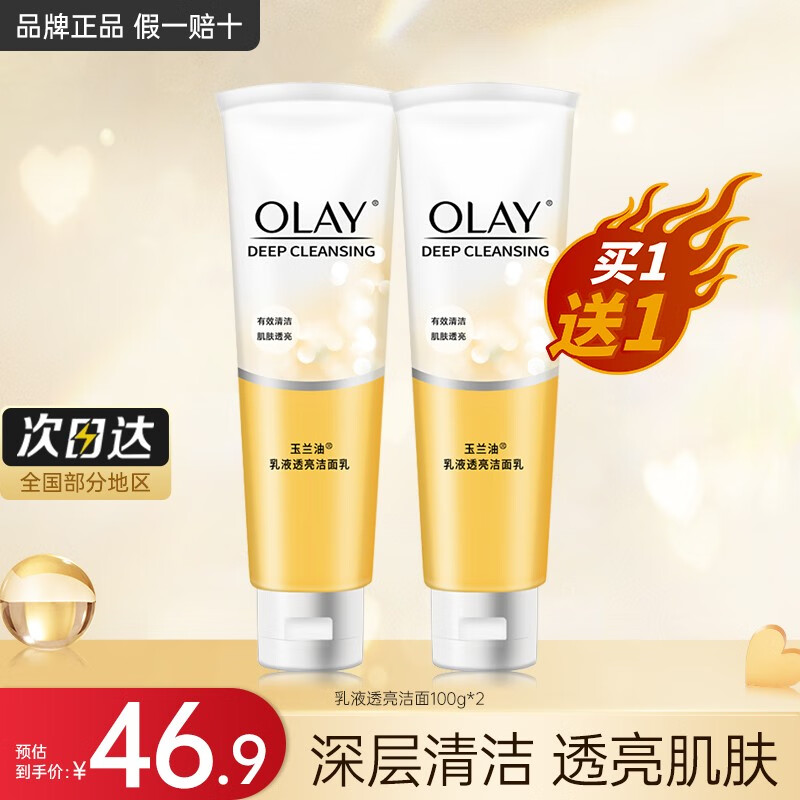 玉兰油（OLAY）洗面奶男女通用新生焕活洁面深层清洁补水保湿洁面乳 乳液透亮洁面乳100G*2