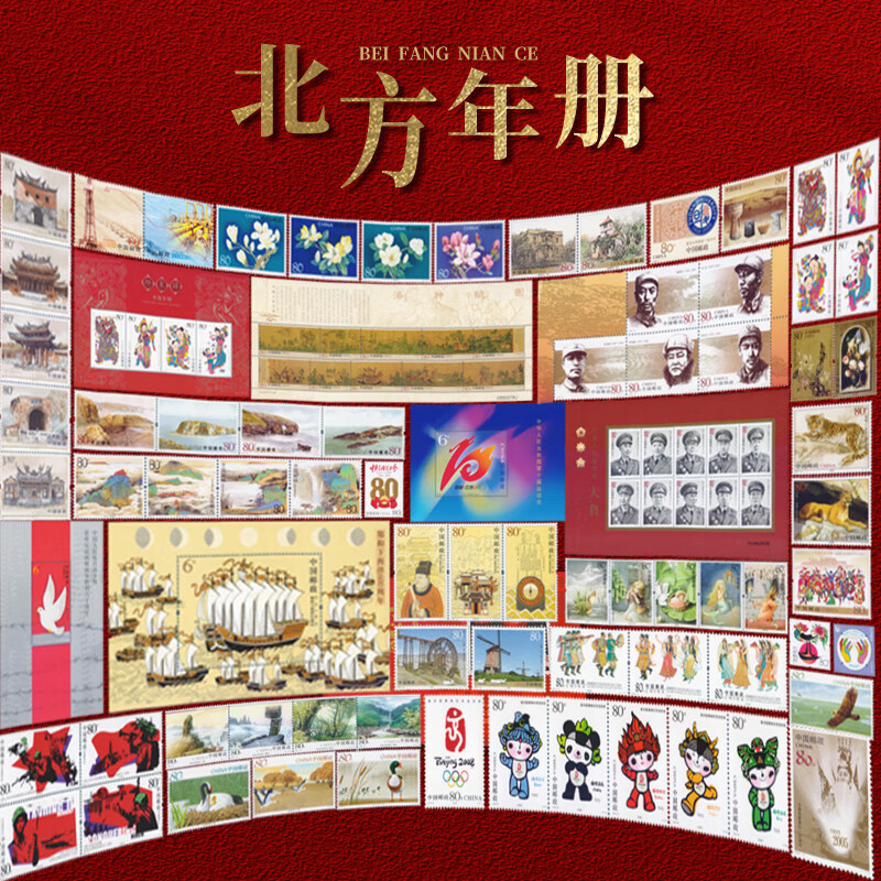搜藏天下 2005年邮票北方年册中艺汇集邮册 2005年邮票年册