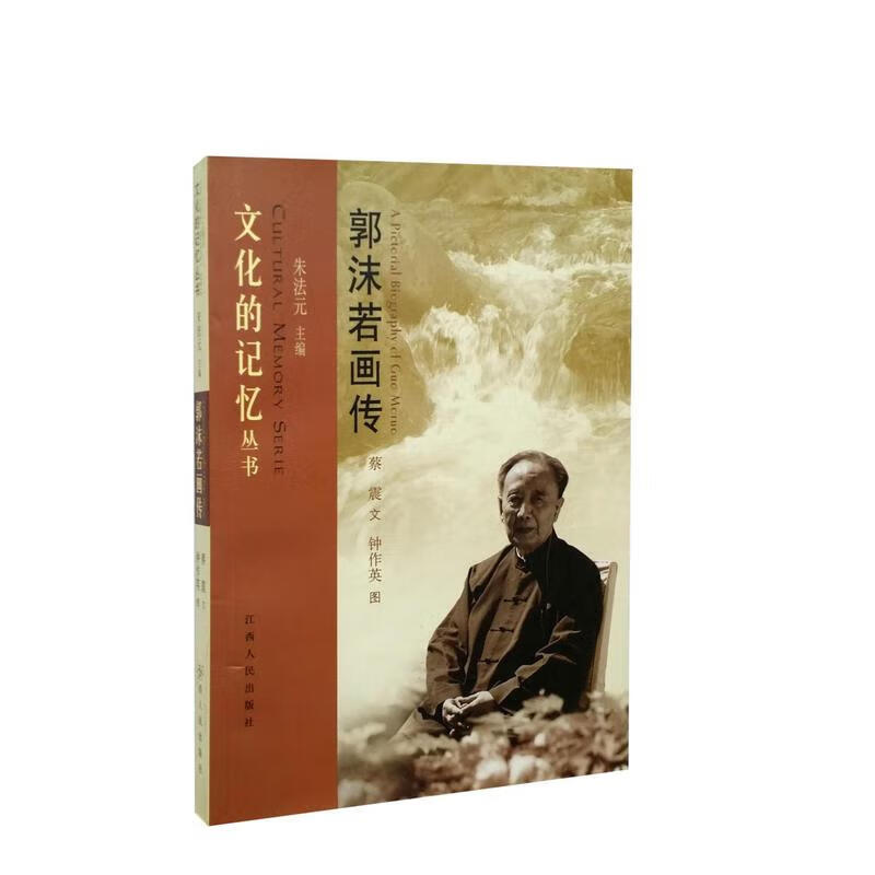郭沫若画传 蔡振 9787210046622
