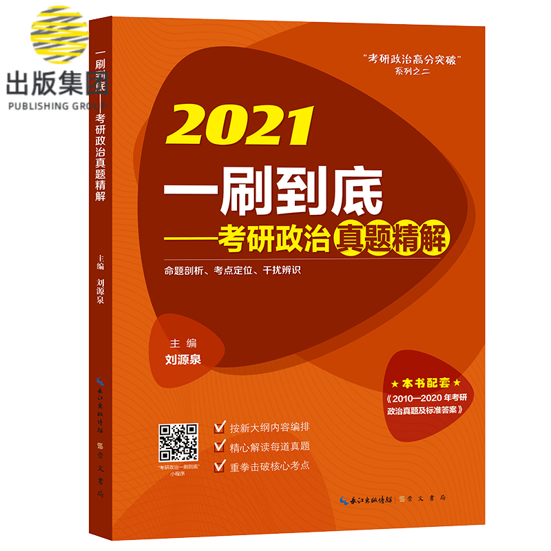 2021一刷到底——考研政治真题精解