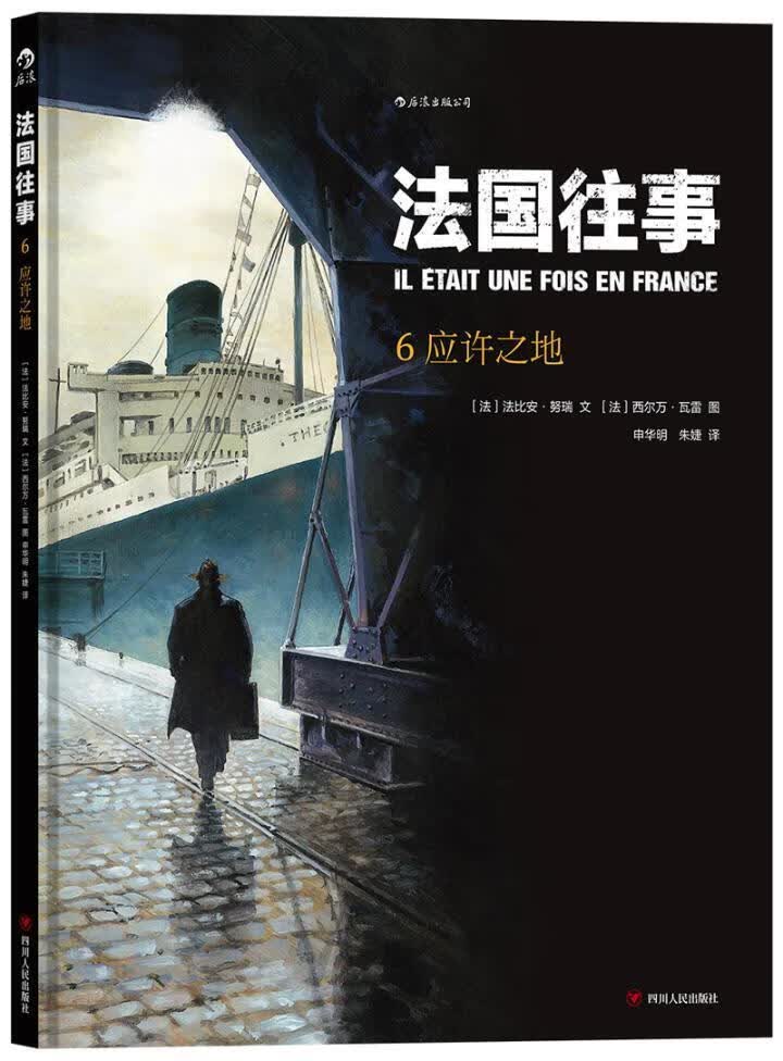 往事6：应许之地9787220105562 法比安·努瑞文四川人民出版社动漫漫画连环画现代