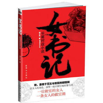 女书记【正版图书】