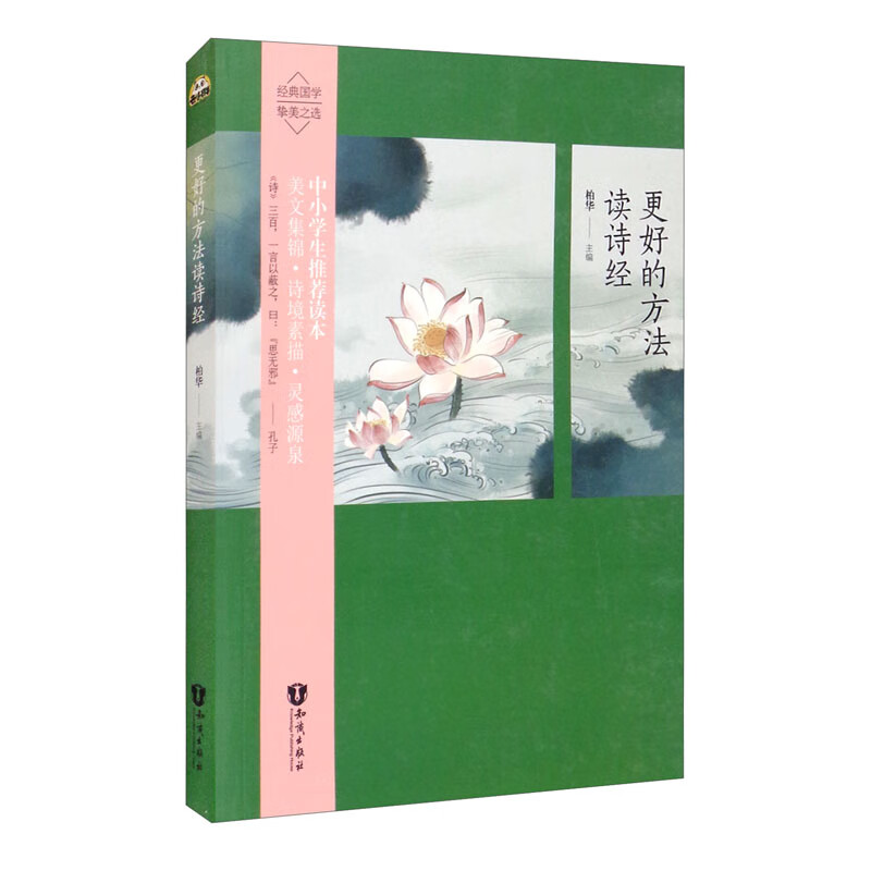 正版图书 更好的方法读诗经 诗歌词曲系列 更好的方法读诗经