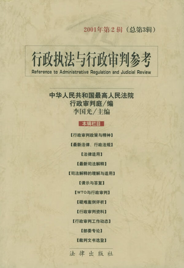 行政执法与行政审判参考【正版图书】