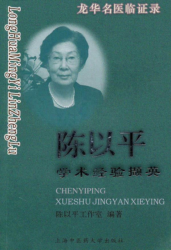 【正版速发,电子发票】龙华名医临证录—陈以平学术经验撷英