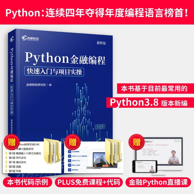 高顿教育 Python 金融编程：快速入门与项目实操 基于Python3.8版本新编 快速学会