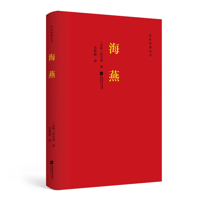 红色经典丛书：海燕 收录高尔基数十篇经典散文