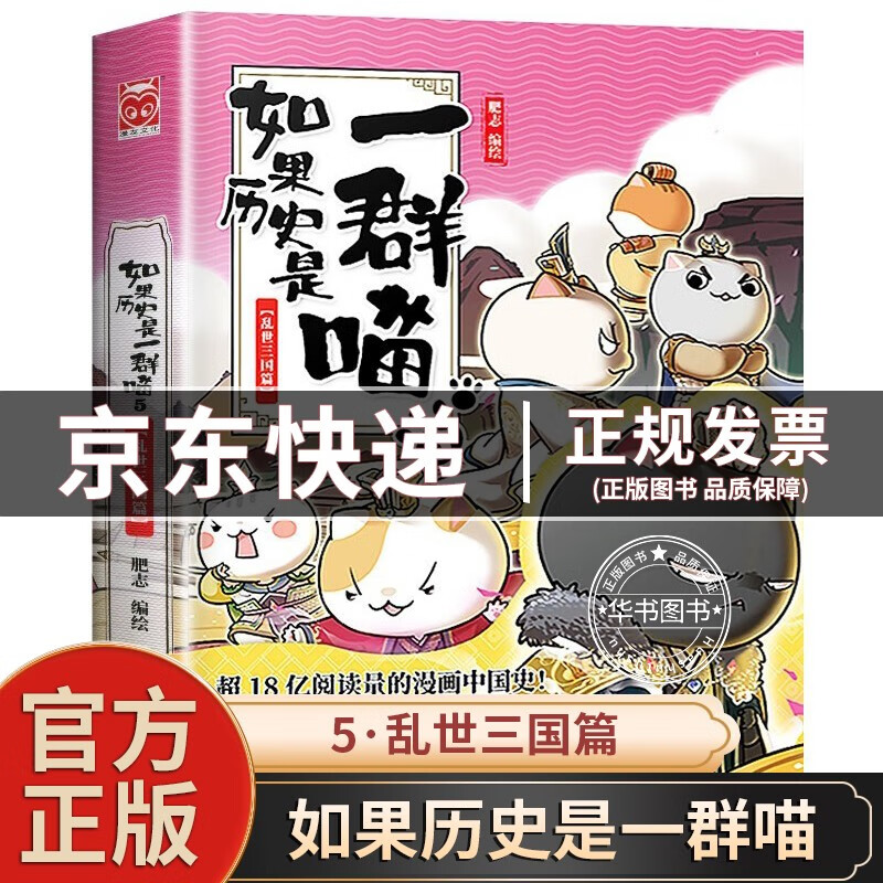 【正版】如果历史是一群喵1-2-3-4-5-6-7-8-9-10-11-12可选 肥志著萌漫全集 中国历史漫画书小学生 古代萌猫假如大陆动漫图书 如果历史是一群喵5