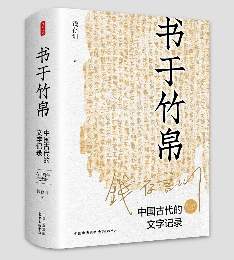 时刻人文·书于竹帛:中国古代的文字记录(六十周年纪念版)2023年第