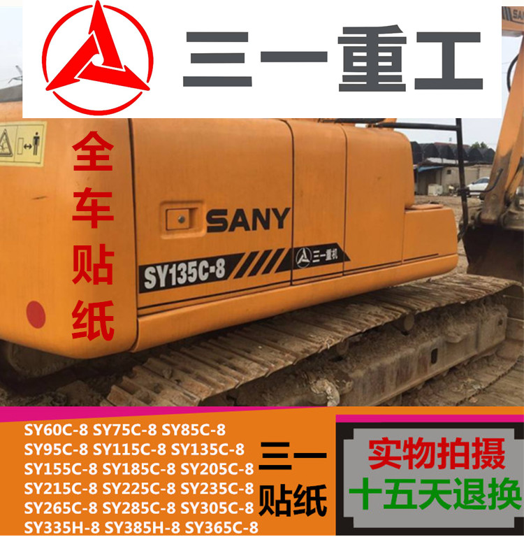 挖掘机车贴挖掘机配件三一sy65 95 155 215 285 335-8 全车标贴纸个性
