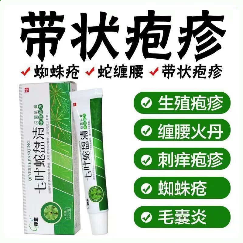 叶蛇盘清草本乳膏20g 盘状带状泡七叶蛇盘清蛇缠腰皮肤 七叶盘蛇清3盒