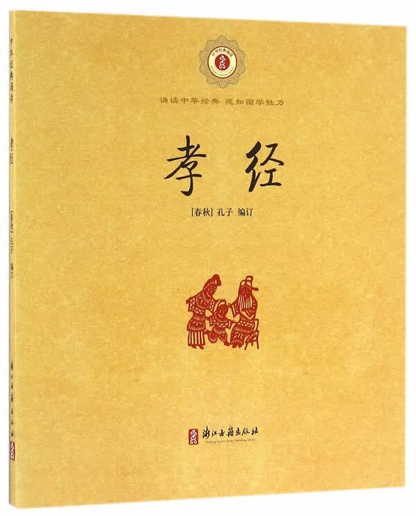 中华经典诵读 孝经【正版】