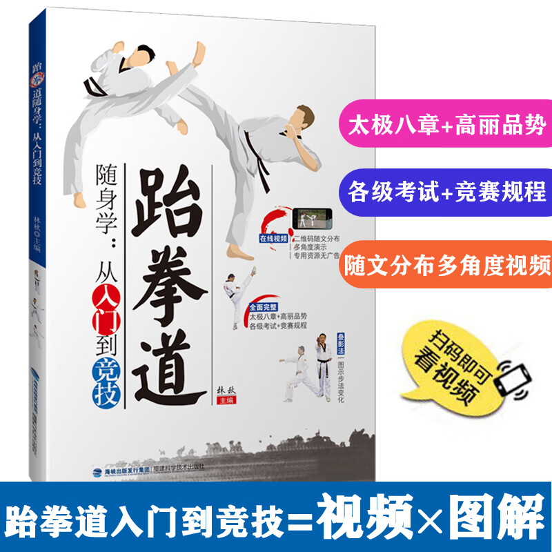 跆拳道随身学：从入门到竞技 跆拳道入门书籍 手把手教你跆拳道 跆拳道培训教材 新手从零学跆拳道 视频教程